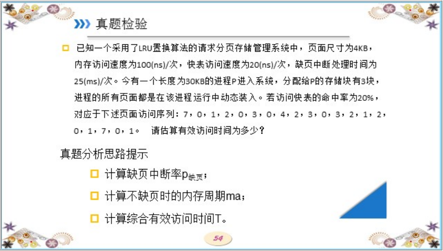 页面置换算法(LRU)与快表结合